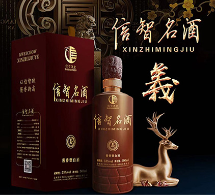 53&deg;酱香型白酒 信智名酒一義