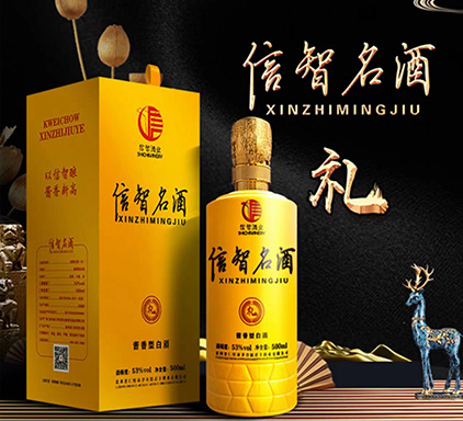 53&deg;酱香型白酒 信智名酒-礼