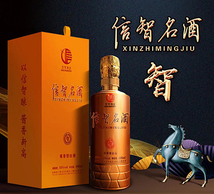 53&deg;酱香型白酒 信智名酒一智